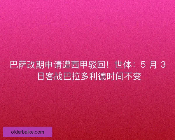 巴萨改期申请遭西甲驳回！世体：5 月 3 日客战巴拉多利德时间不变