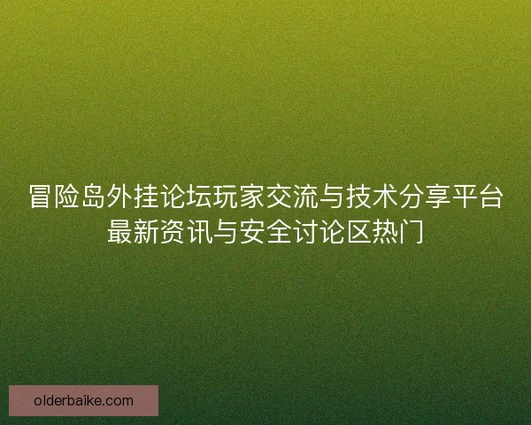 冒险岛外挂论坛玩家交流与技术分享平台最新资讯与安全讨论区热门